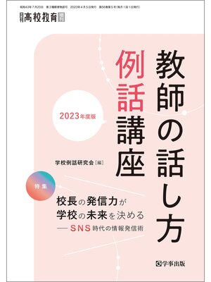 cover image of 月刊高校教育: 2023年4月増刊　教師の話し方・例話講座　2023年度版